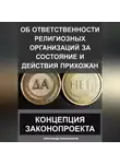 Александр Калашников - Об ответственности религиозных организаций за состояние и действия прихожан: Концепция законопроекта