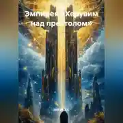 Постер книги Эмпирея «ХЕРУВИМ НАД ПРЕСТОЛОМ»