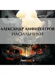  Александр Амфитеатров - Насильники
