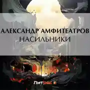 Постер книги Насильники