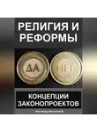 Александр Калашников - Религия и реформы: концепции законопроектов
