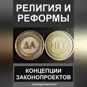 Постер книги Религия и реформы: концепции законопроектов