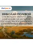 Николай Полевой - О новейших критических замечаниях на «Историю государства Российского», сочиненную Карамзиным