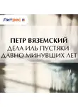 Петр Вяземский - Дела иль пустяки давно минувших лет