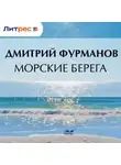 Дмитрий Фурманов - Морские берега