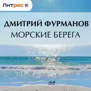 Постер книги Морские берега