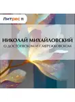 Николай Михайловский - О Достоевском и г. Мережковском