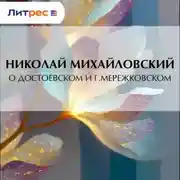 Постер книги О Достоевском и г. Мережковском