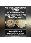 Александр Калашников - Об обеспечении права осознанного выбора религии гражданами: Концепция законопроекта