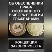 Постер книги Об обеспечении права осознанного выбора религии гражданами: Концепция законопроекта