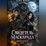 Постер книги Свидетель Маскарада. Книга первая