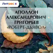 Постер книги «Роберт-дьявол»