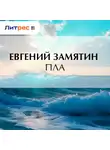Евгений Замятин - Пла