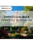 Сергей Соловьев - Прогресс и религия