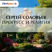 Постер книги Прогресс и религия