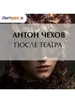 Антон Чехов - После театра