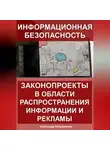 Александр Калашников - Информационная безопасность: законопроекты в области распространения информации и рекламы
