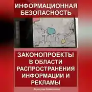 Постер книги Информационная безопасность: законопроекты в области распространения информации и рекламы