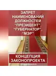 Александр Калашников - Запрет наименований должностей президент, губернатор, мэр: Концепция законопроекта