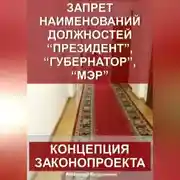 Постер книги Запрет наименований должностей президент, губернатор, мэр: Концепция законопроекта