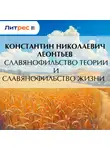 Константин Леонтьев - Славянофильство теории и славянофильство жизни