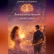 Постер книги Эмоциональный интеллект для жизни и карьеры (Часть 1)