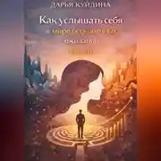 Постер книги Как услышать себя в мире бесконечных ожиданий (Часть 1)