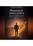 Дарья Куйдина - Психология твоего успеха и финансовой свободы (Часть 1)