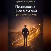 Постер книги Психология твоего успеха и финансовой свободы (Часть 1)