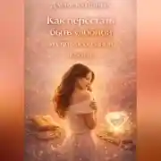 Постер книги Как перестать быть удобной и стать бесценной (Часть 1)