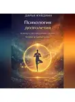 Дарья Куйдина - Психология долголетия и искусство владения своим телом и капиталом (Часть 1)
