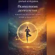 Постер книги Психология долголетия и искусство владения своим телом и капиталом (Часть 1)