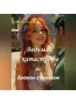 Алрия Гримвуд - Ведьма – катастрофа и дракон с гномом