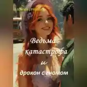 Постер книги Ведьма – катастрофа и дракон с гномом