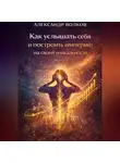 Александр Волков - Как услышать себя и построить империю на своей уникальности (Часть 1)
