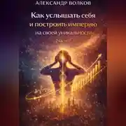 Постер книги Как услышать себя и построить империю на своей уникальности (Часть 1)