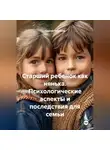 Сергей Чувашов - Старший ребенок как нянька. Психологические аспекты и последствия для семьи