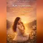 Постер книги Как перестать быть идеальной матерью и стать счастливой (Часть 1)