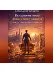 Александр Волков - Психология твоего финансового расцвета и искусства управлять миром (Часть 1)