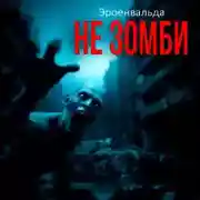 Постер книги Не зомби