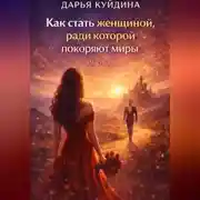 Постер книги Как стать женщиной, ради которой покоряют миры (Часть 1)