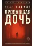 Адам Нэвилл - Пропавшая дочь