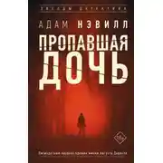Постер книги Пропавшая дочь