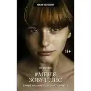 Постер книги Меня зовут Лис