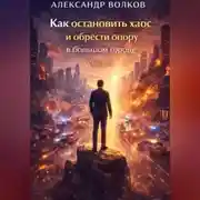 Постер книги Как остановить хаос и обрести опору в большом городе (Часть 1)