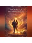 Дарья Куйдина - Как перестать заслуживать любовь и начать строить свой капитал (Часть 1)