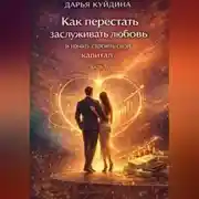 Постер книги Как перестать заслуживать любовь и начать строить свой капитал (Часть 1)