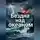 Вячеслав Гусев - Бездна над океаном