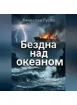 Вячеслав Гусев - Бездна над океаном