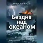 Постер книги Бездна над океаном